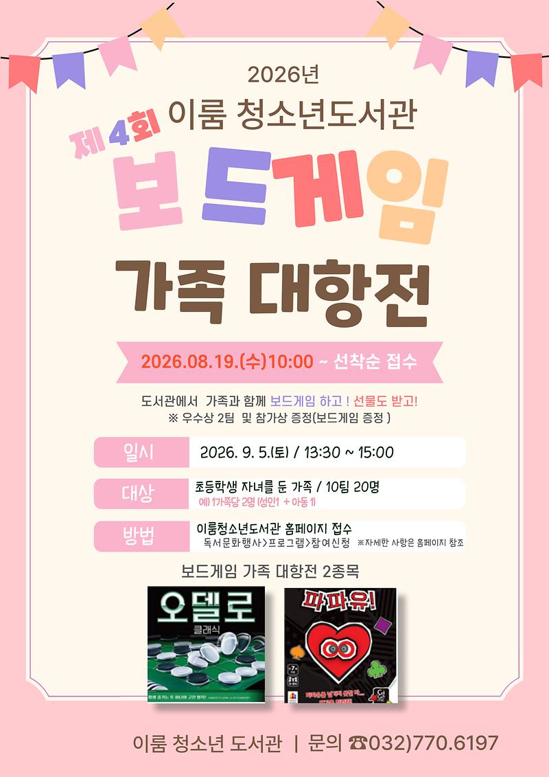 2026년_독서의_달_행사_「보드게임_가족대항전」_포스터.jpg 이미지