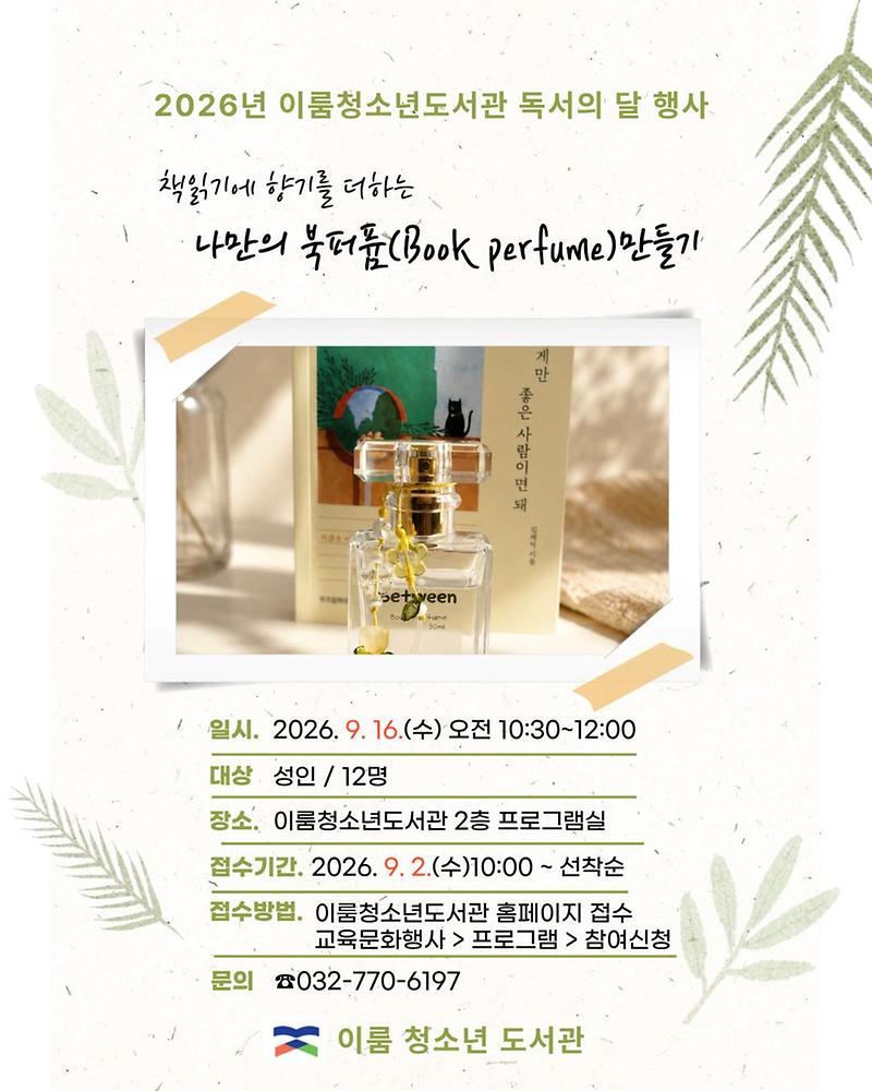 2026년_독서의_달_행사_「책읽기에_향기를_더하는_나만의_북퍼퓸_만들기」_포스터.jpg 이미지