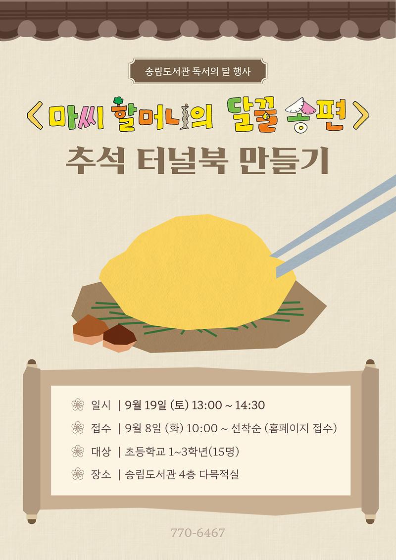 2026_송림도서관_독서의_달_행사(추석_터널북_만들기)_포스터.jpg 이미지