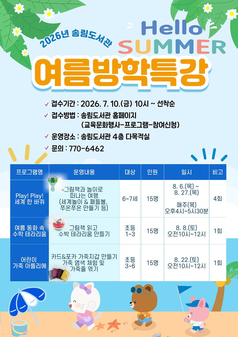 2026년_송림도서관_여름방학특강_홍보물.jpg 이미지