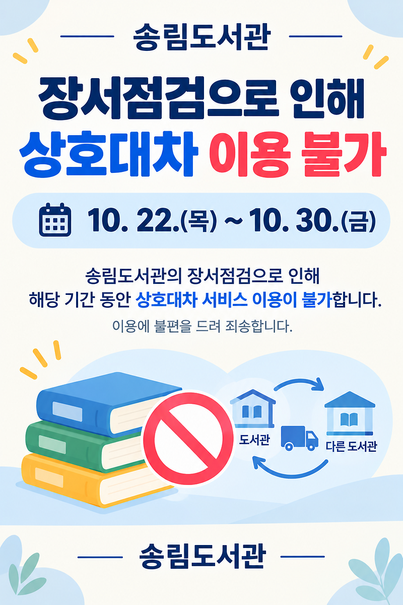 송림도서관_상호대차_이용_안내.png 이미지