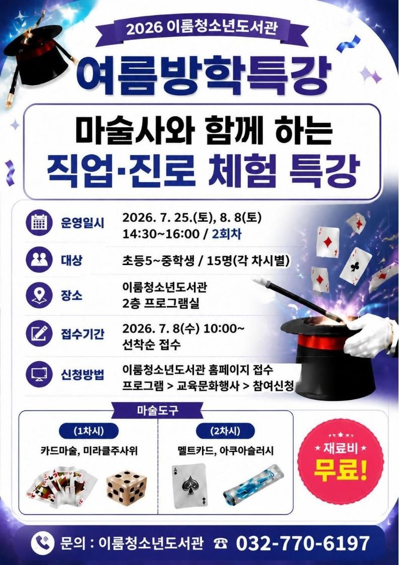 2026년도 이룸청소년도서관 여름방학특강 안내