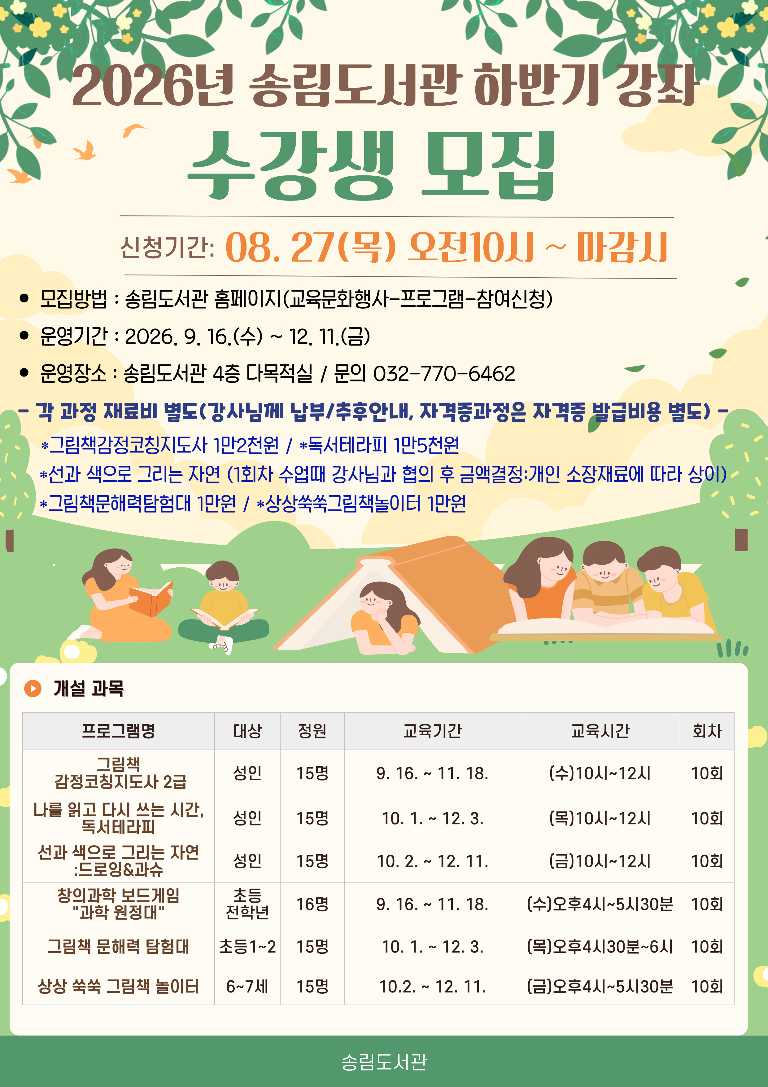2026년 송림도서관 하반기 강좌 운영 안내