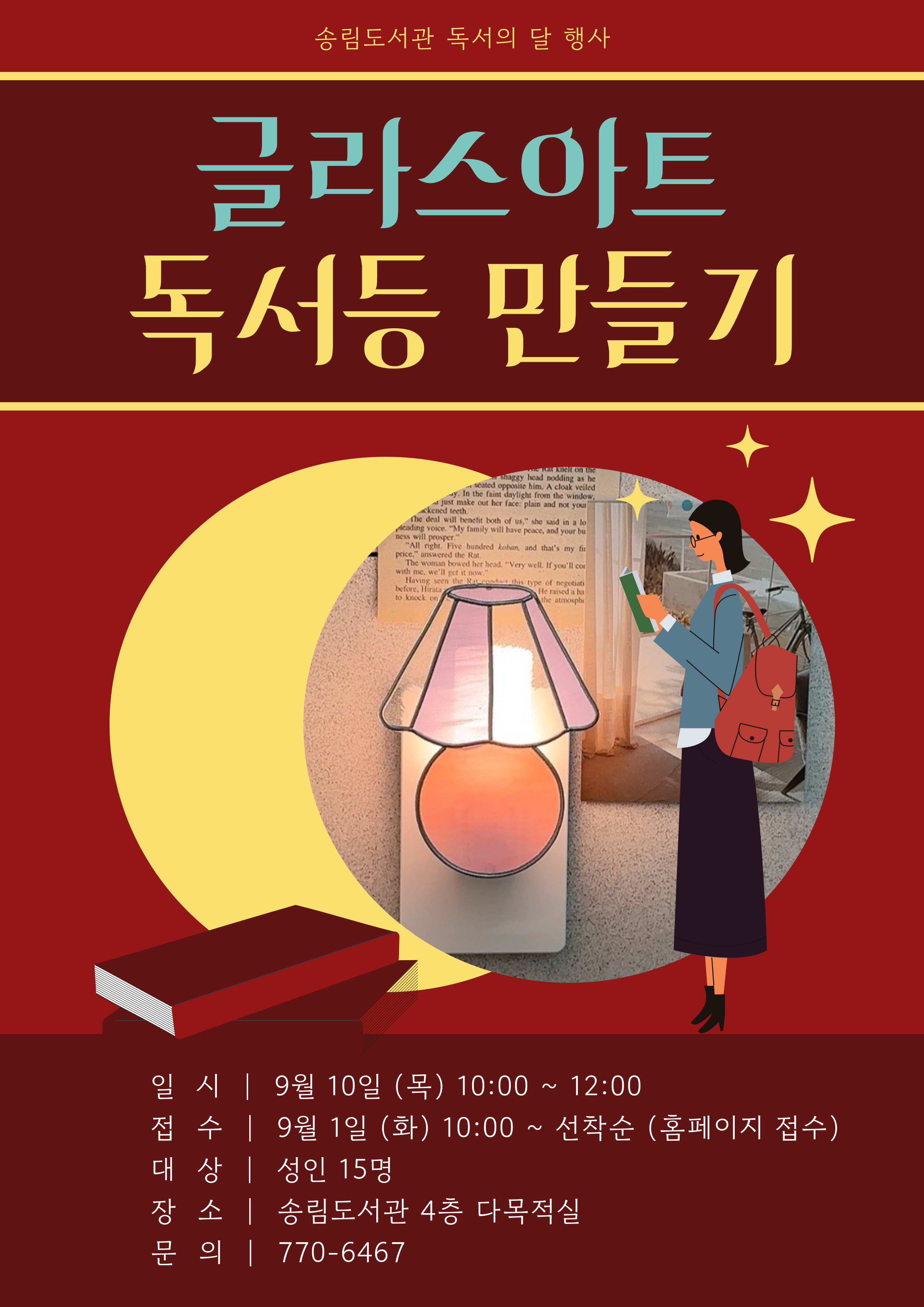 [독서의 달 행사] 글라스아트 독서등 만들기