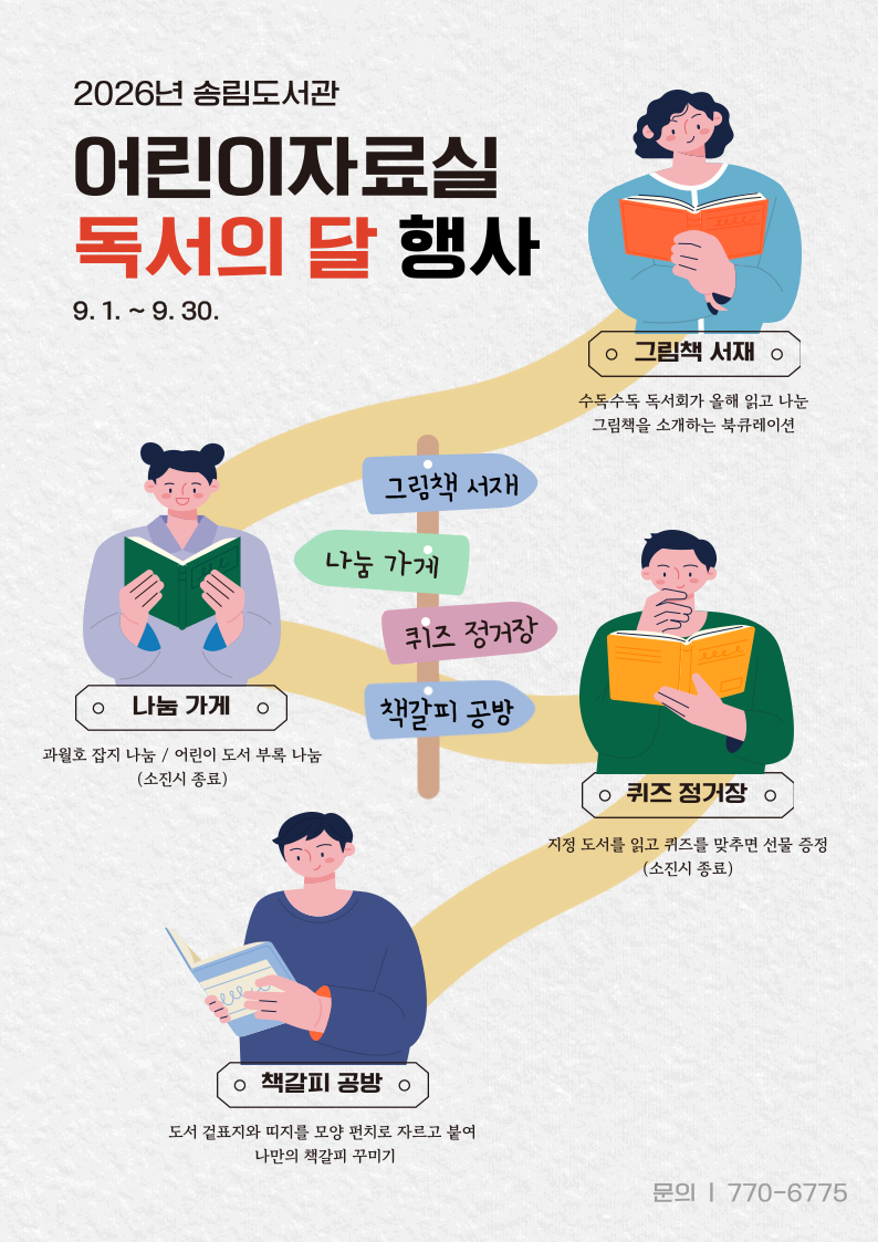 2026년 송림도서관 독서의달 행사 안내