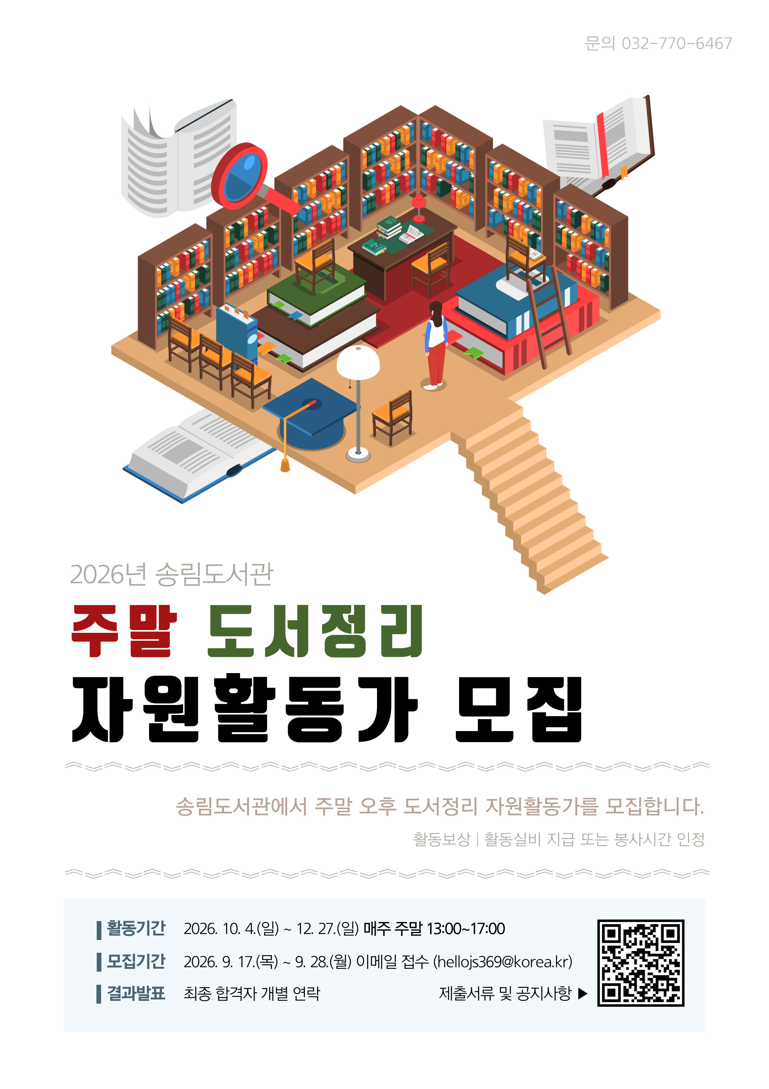 2026년 송림도서관 도서정리(주말) 자원활동가 모집