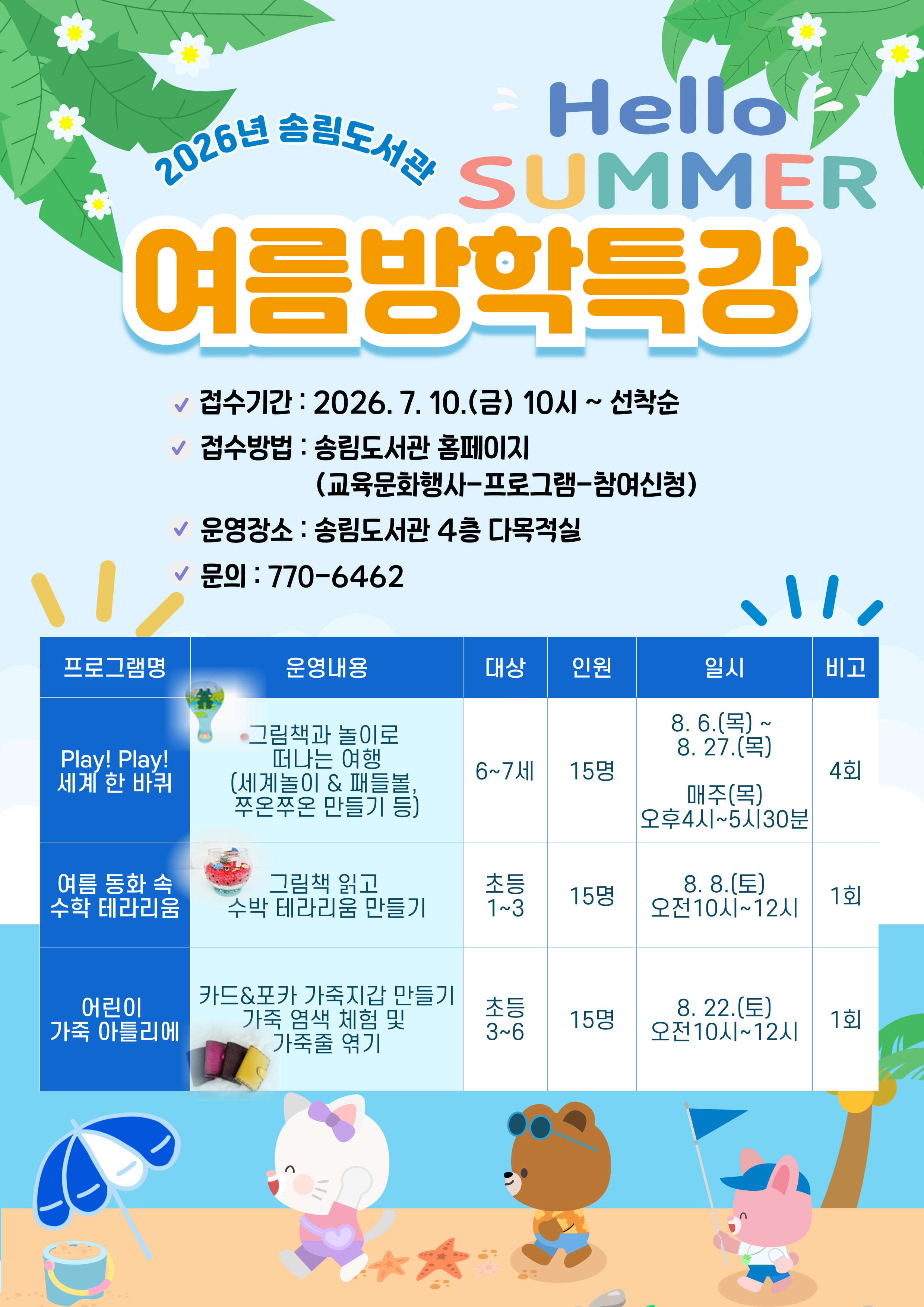 2026년 송림도서관 여름특강 안내