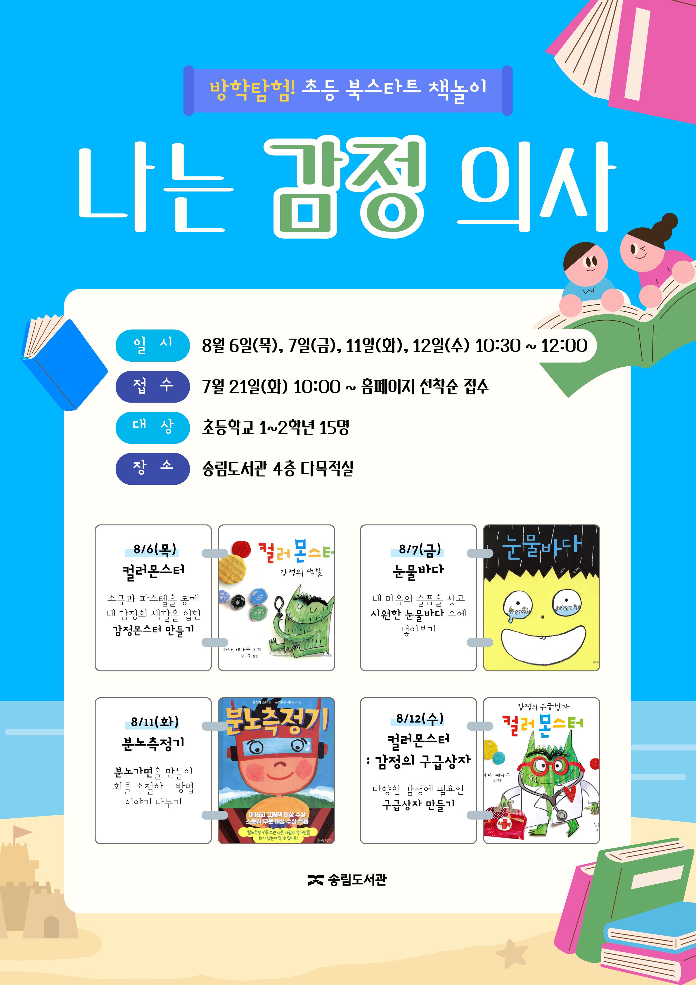 [방학탐험 초등 북스타트 책놀이] 나는 감정 의사