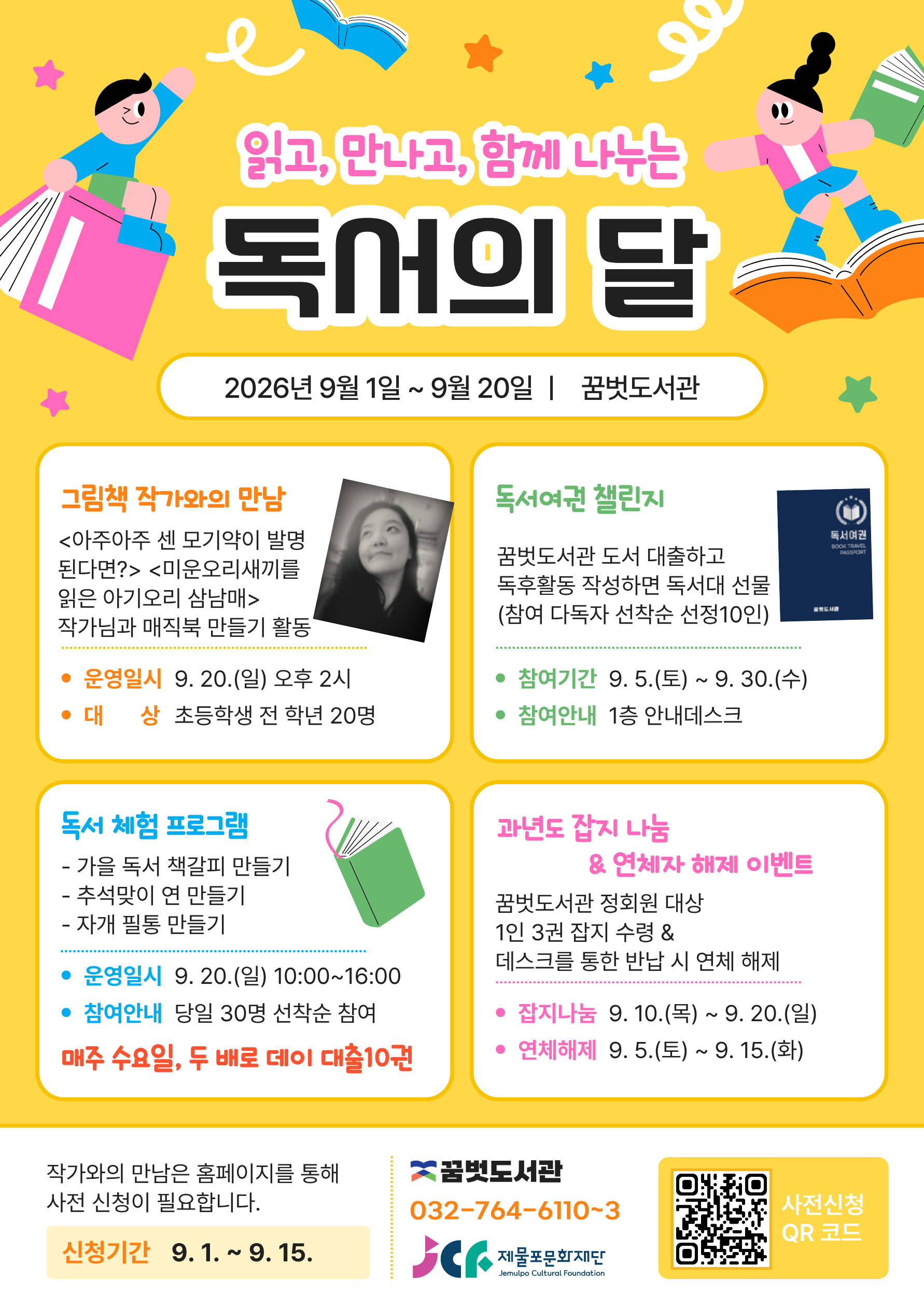 꿈벗도서관 독서의 달 행사


<그림책 작가와의 만남> 
아주아주 센 모기약이 발명된다면? 매직북 만들기!!

작가님과 그림책에 대한 생태 환경 문제에 대하여 이야기 나누고, 
독후체험활동으로 한권의 그림책이 어떻게 탄생하는지 매직북 만들어보아요!!!

 