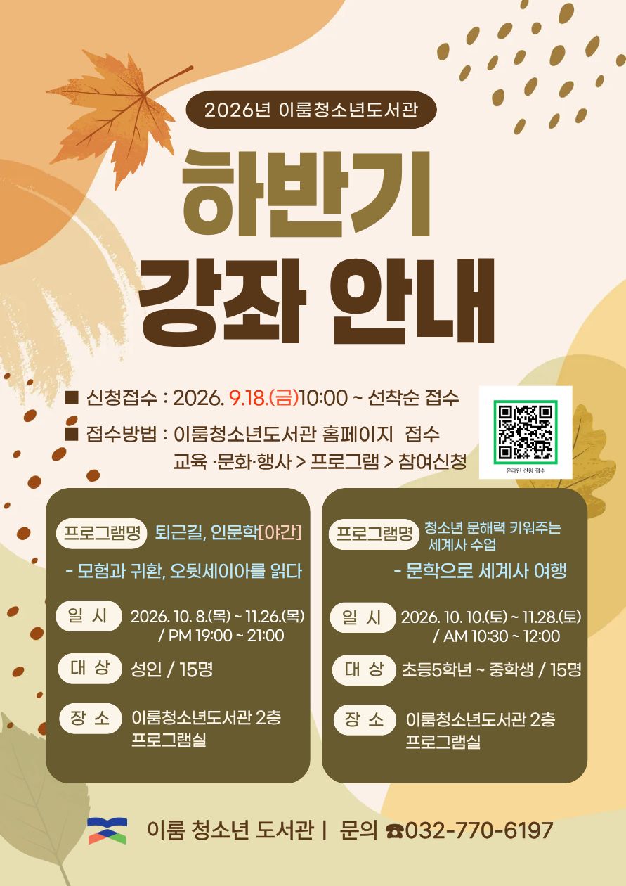 2026년도 이룸청소년도서관 하반기 정규강좌 안내
