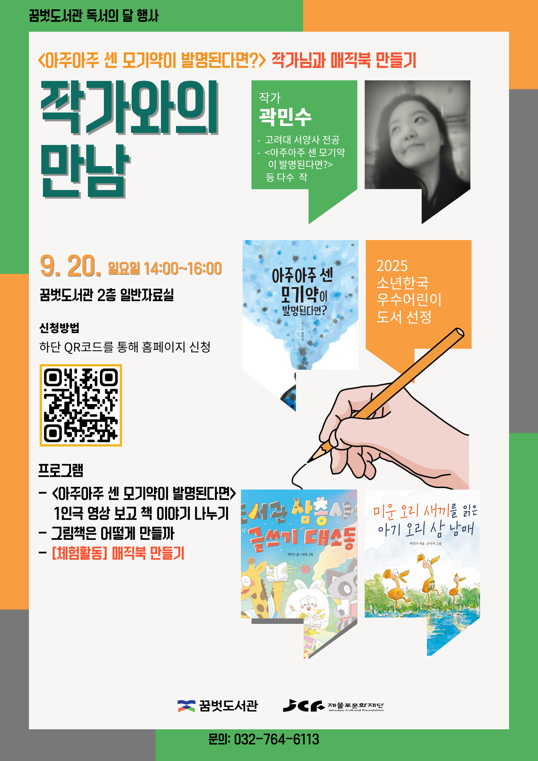 작가와의 만남 <아주아주 센 모기약을 발명된다면? 작가님과 매직북 만들기>
