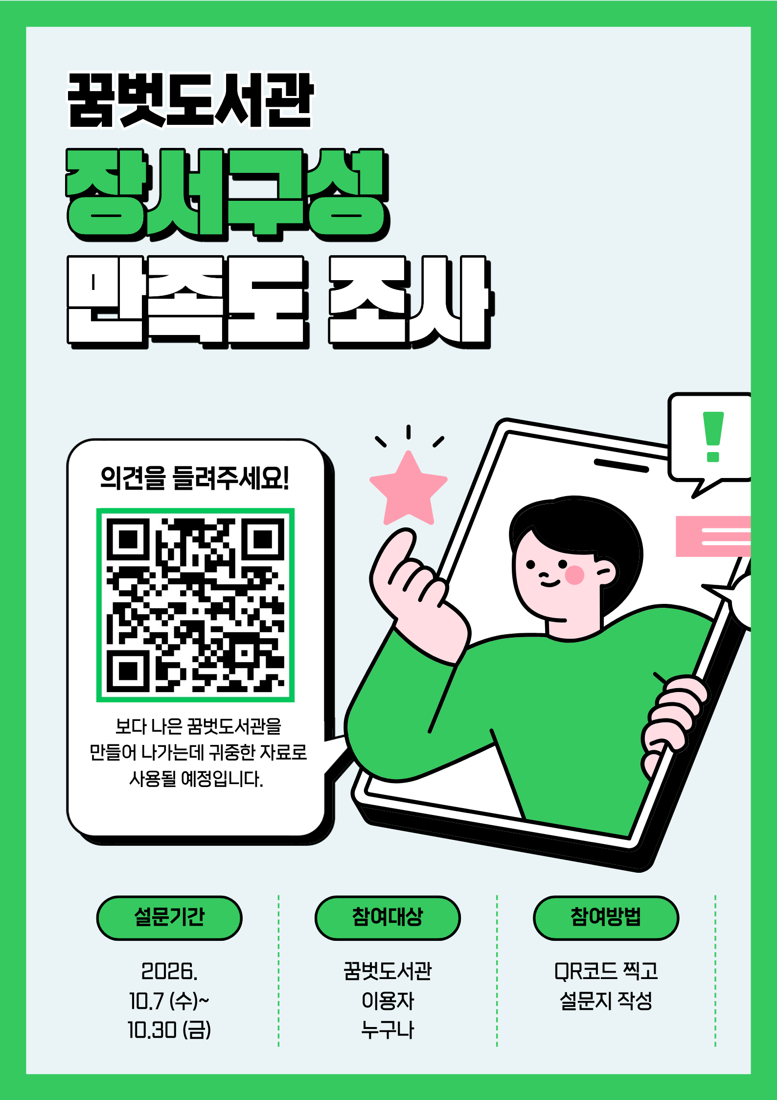 꿈벗도서관이 보다 나은 자료 구성과 환경을 만들어 가기위한 시민 여러분의 의견을 모으고자 합니다.
보내주신 소중한 의견은 향후 2027 꿈벗도서관 장서구성 수립을 위한 서비스 개선에 적극 반영될 예정이오니, 많은 참여와 관심 부탁드립니다.

○ 조사 기간: 2026. 10. 7. ~ 10. 30.
○ 조사 대상: 지역주민 누구나 (도서관 이용자 및 비이용자)
○ 참여 방법: QR코드 인식

이미지 클릭 시 바로 접속 가능합니다🙌