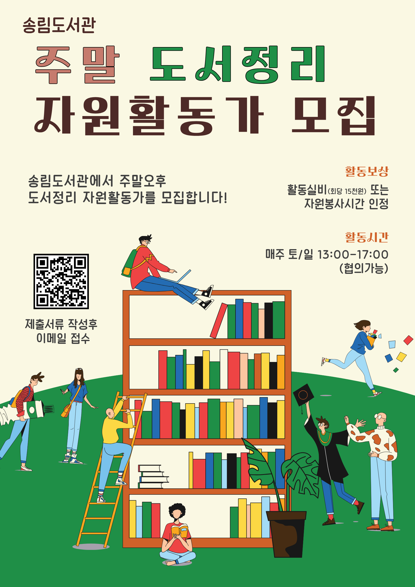 2026년 송림도서관 도서정리(주말) 자원활동가 모집
