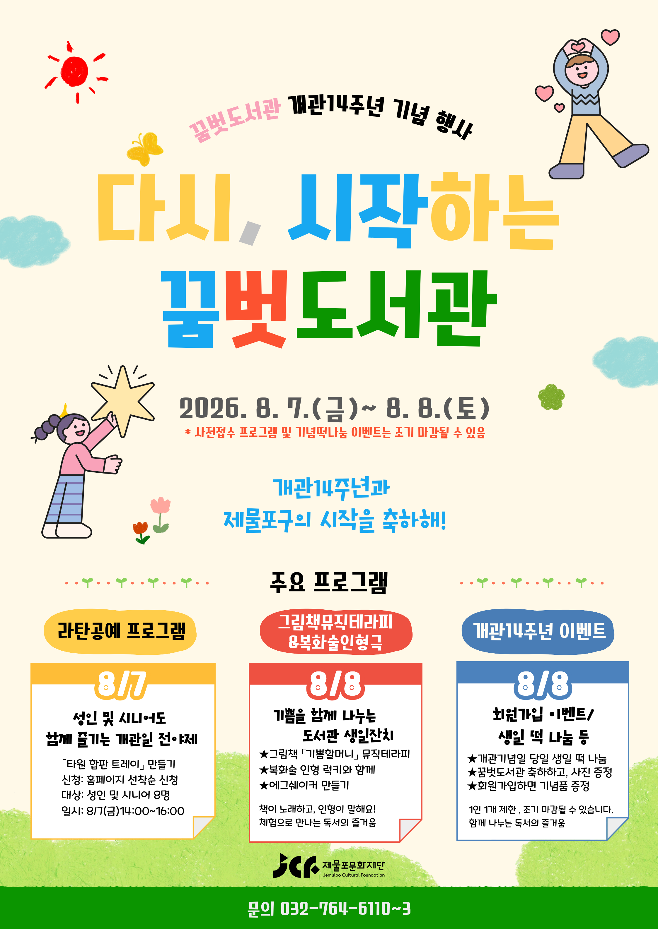 개관14주년 기념 그림책 뮤직테라피&복화술 인형극