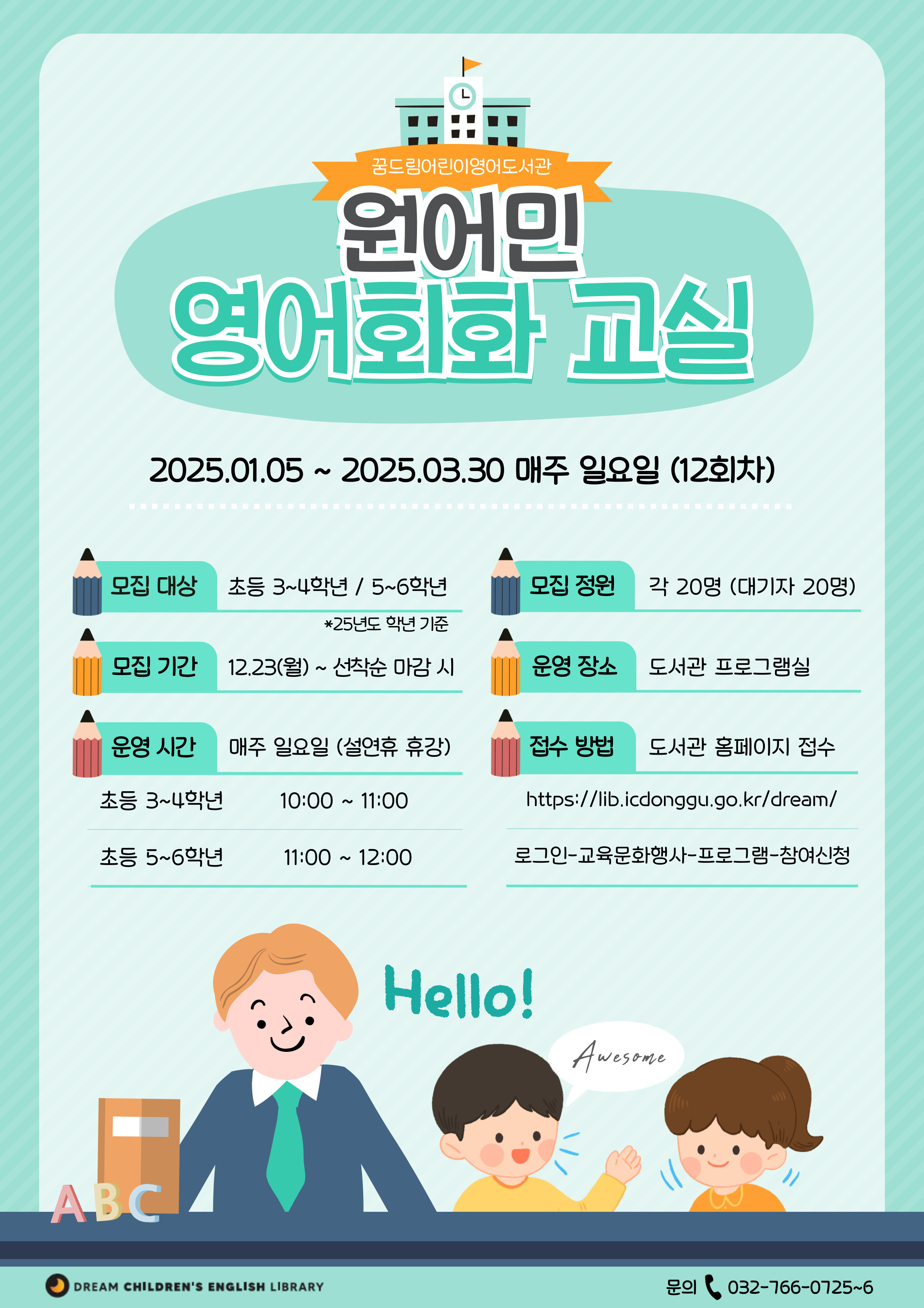 원어민 영어회화 교실(예비 초등5~6학년)
