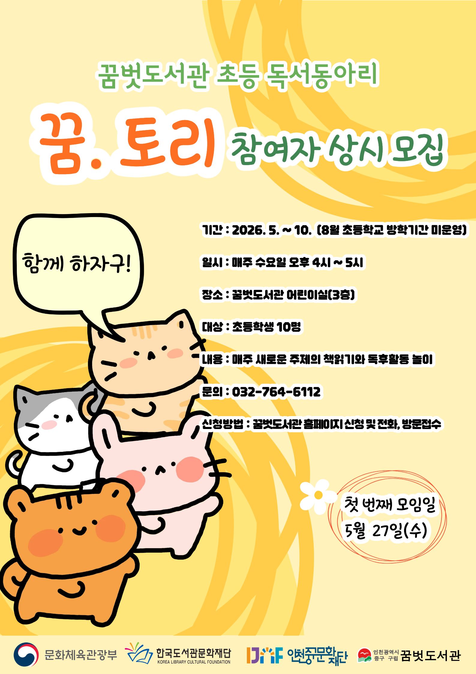 꿈벗도서관 초등 독서동아리 꿈.토리